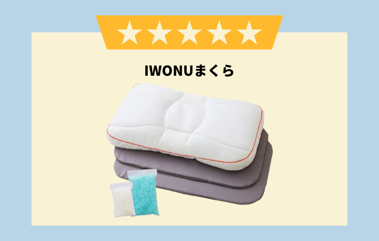 【本音レビュー】IWONUまくらを実際に使ってみた！